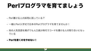 Perl入学式 2018年度の報告