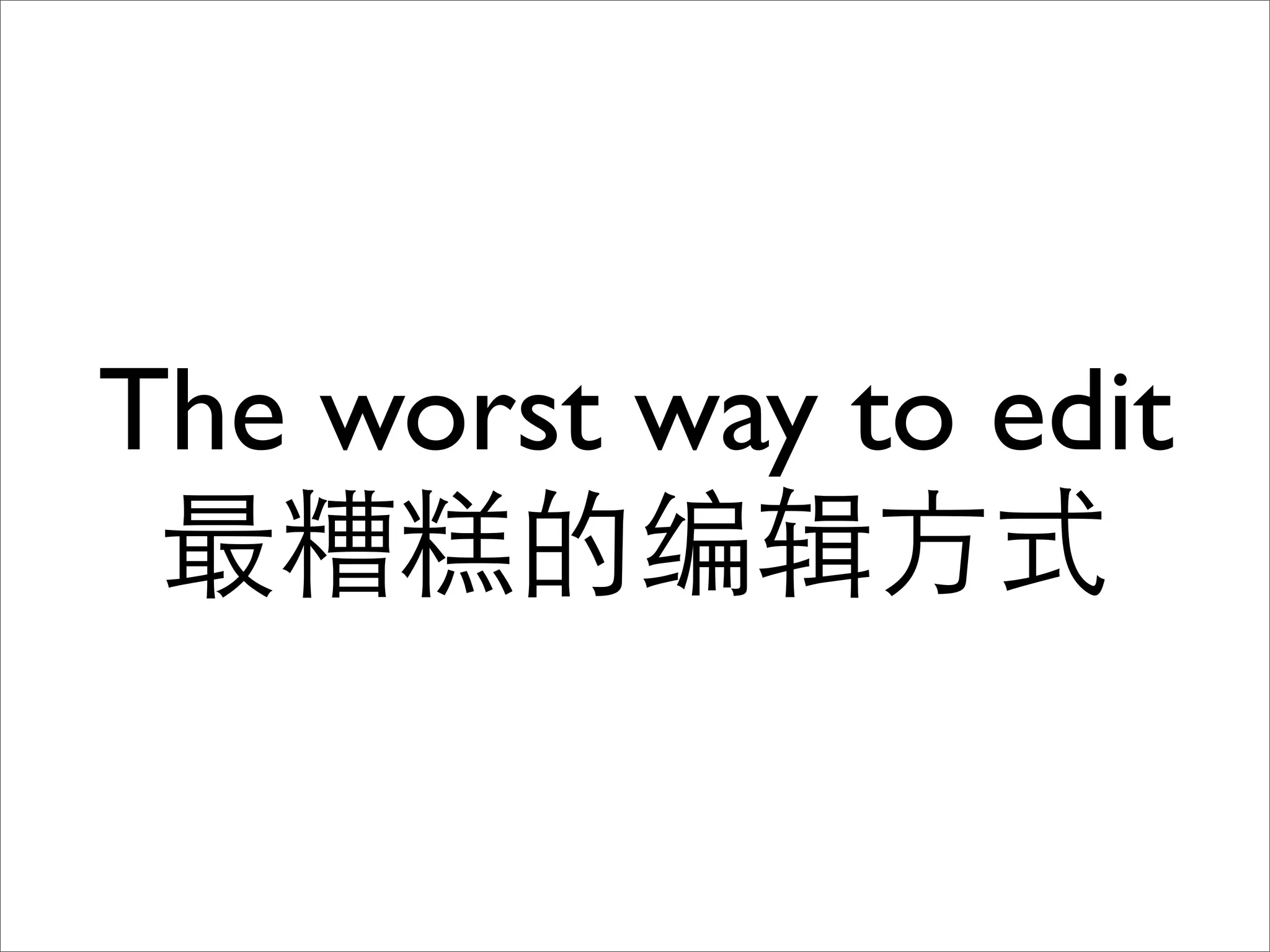 The worst way to edit 编辑 