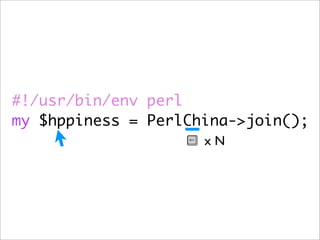 #!/usr/bin/env perl
my $hppiness = PerlChina->join();
                     xN
 