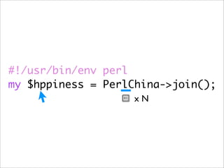 #!/usr/bin/env perl
my $hppiness = PerlChina->join();
                    xN
 