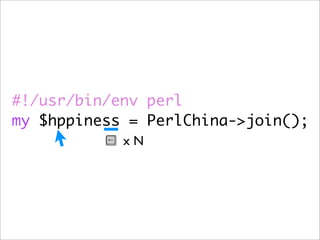 #!/usr/bin/env perl
my $hppiness = PerlChina->join();
            xN
 