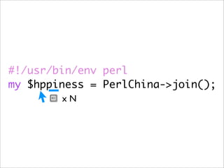 #!/usr/bin/env perl
my $hppiness = PerlChina->join();
        xN
 
