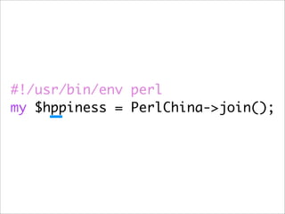 #!/usr/bin/env perl
my $hppiness = PerlChina->join();
 