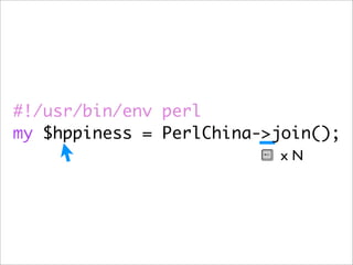 #!/usr/bin/env perl
my $hppiness = PerlChina->join();
                          xN
 