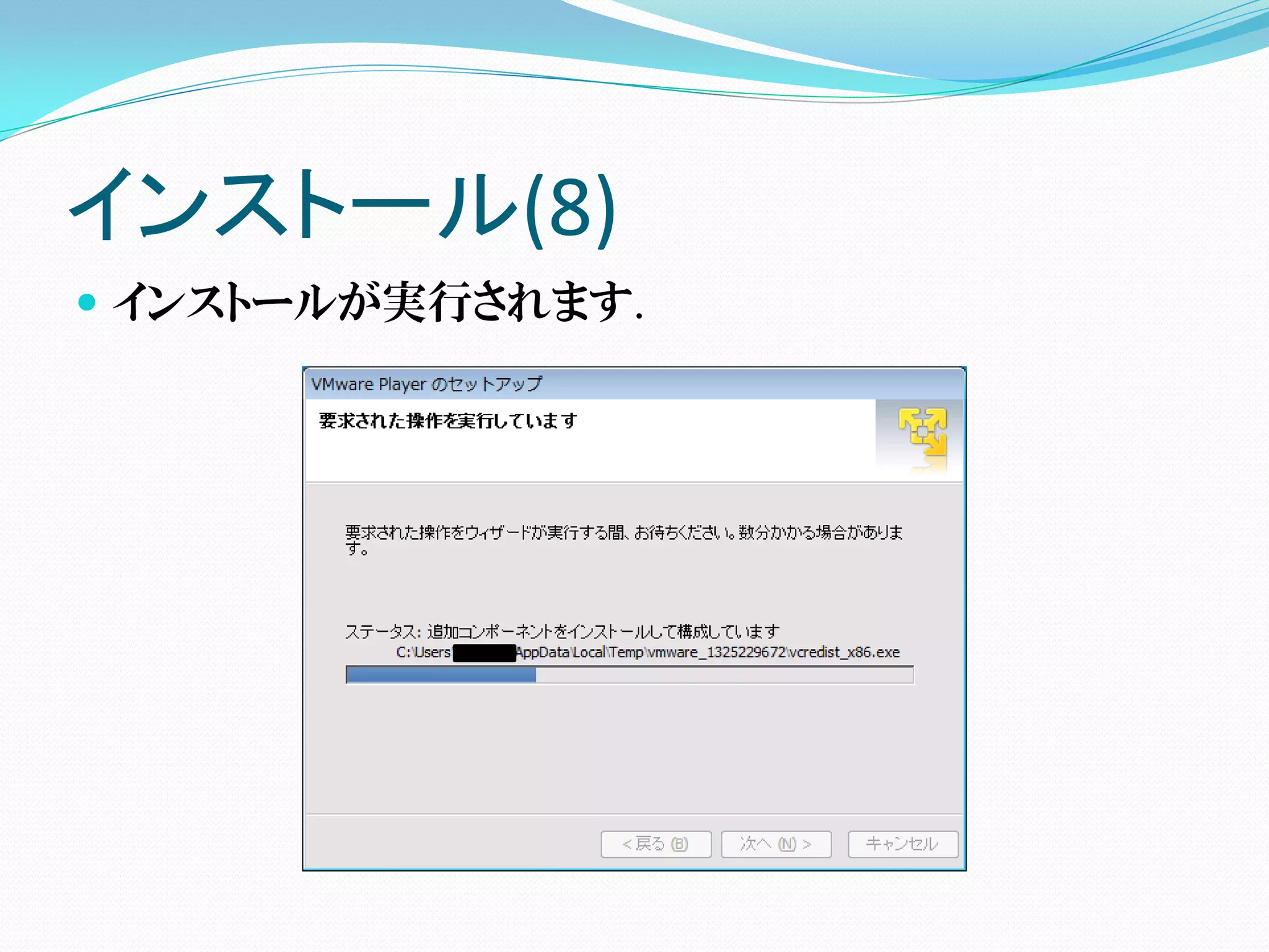 インストール(8)
 インストールが実行されます.
 