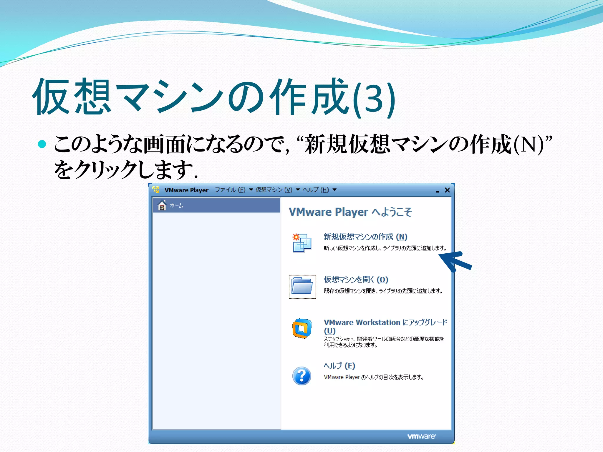 仮想マシンの作成(3)
 このような画面になるので, “新規仮想マシンの作成(N)”
  をクリックします.
 