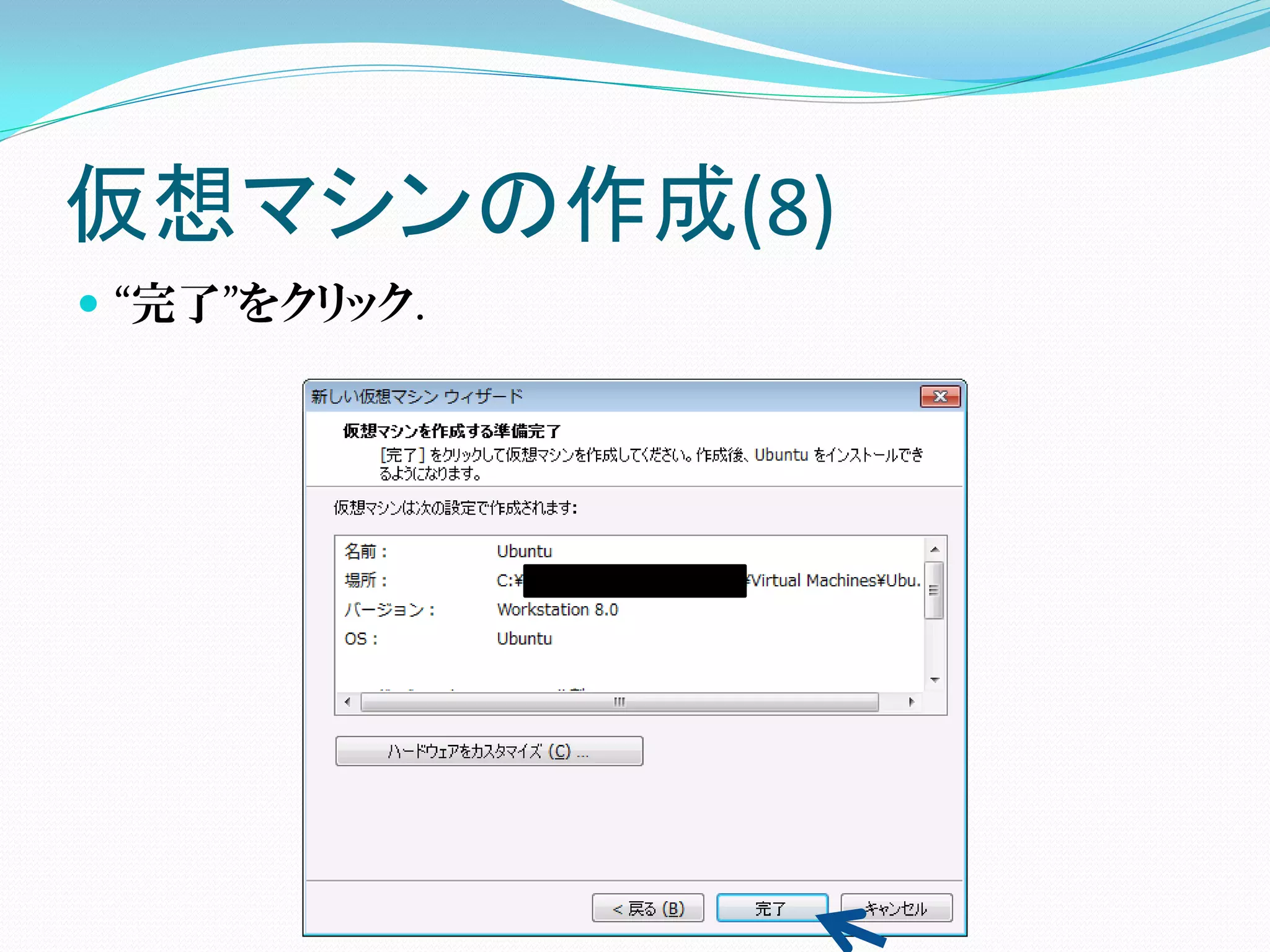 仮想マシンの作成(8)
 “完了”をクリック.
 