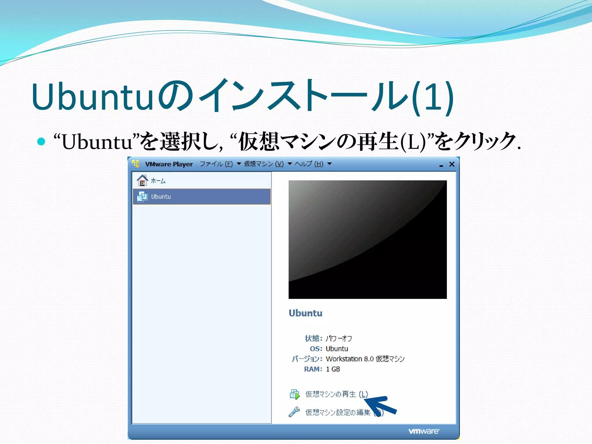 Ubuntuのインストール(1)
 “Ubuntu”を選択し, “仮想マシンの再生(L)”をクリック.
 