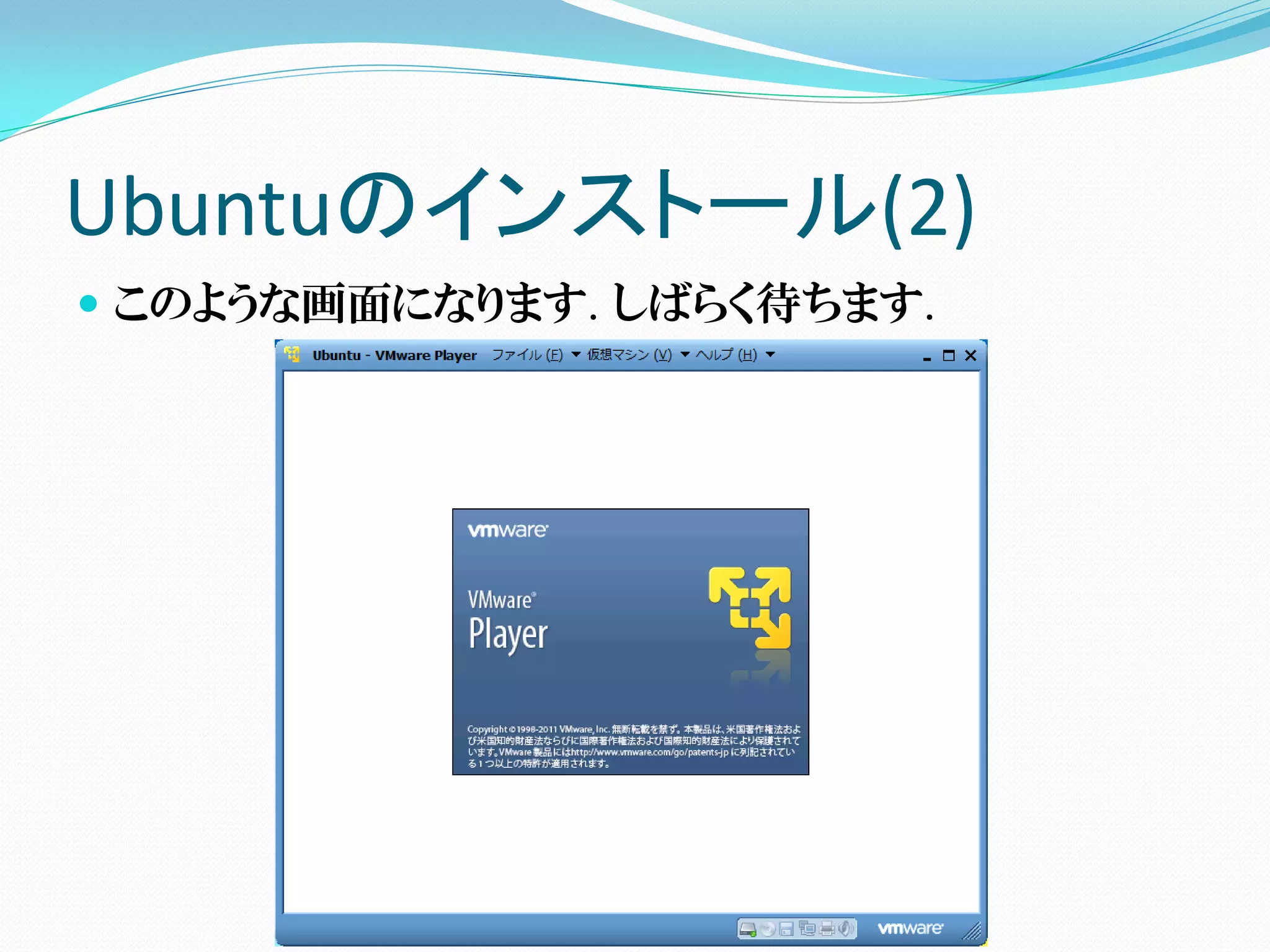 Ubuntuのインストール(2)
 このような画面になります. しばらく待ちます.
 