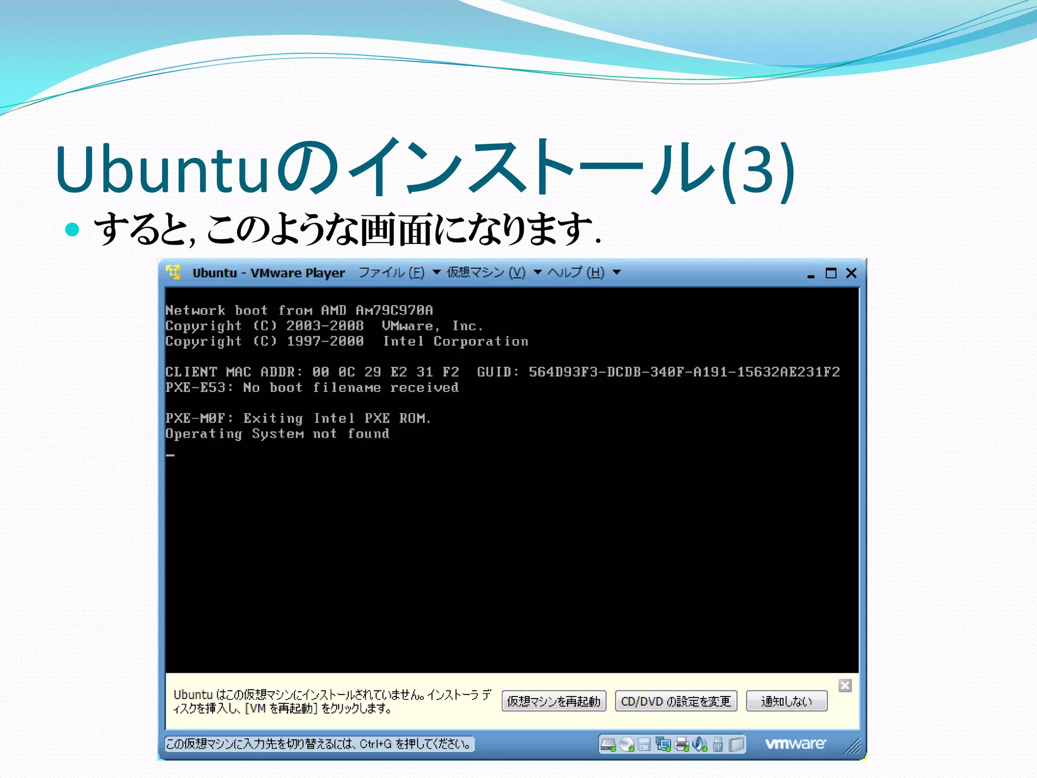 Ubuntuのインストール(3)
 すると, このような画面になります.
 