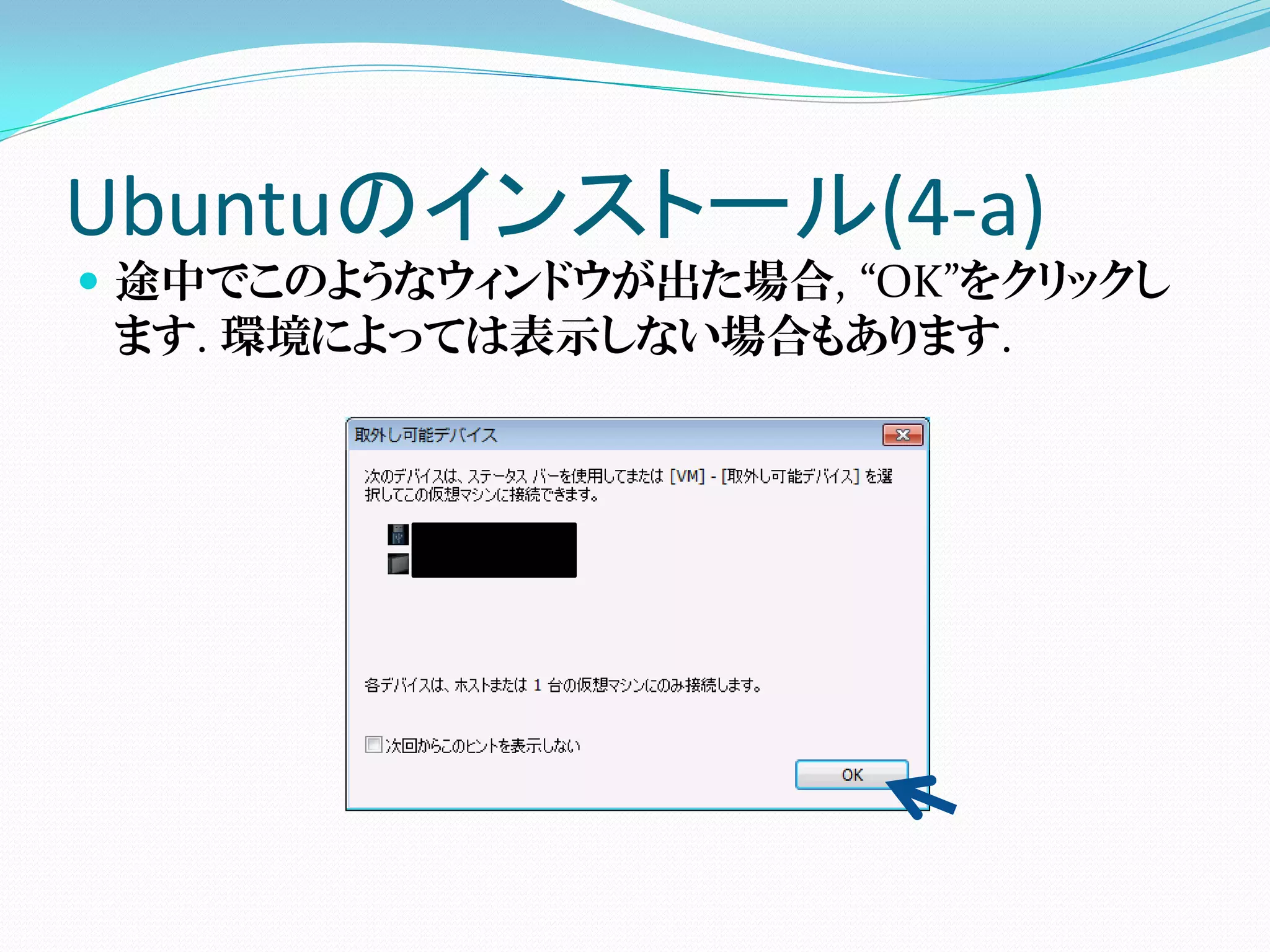 Ubuntuのインストール(4-a)
 途中でこのようなウィンドウが出た場合, “OK”をクリックし
  ます. 環境によっては表示しない場合もあります.
 