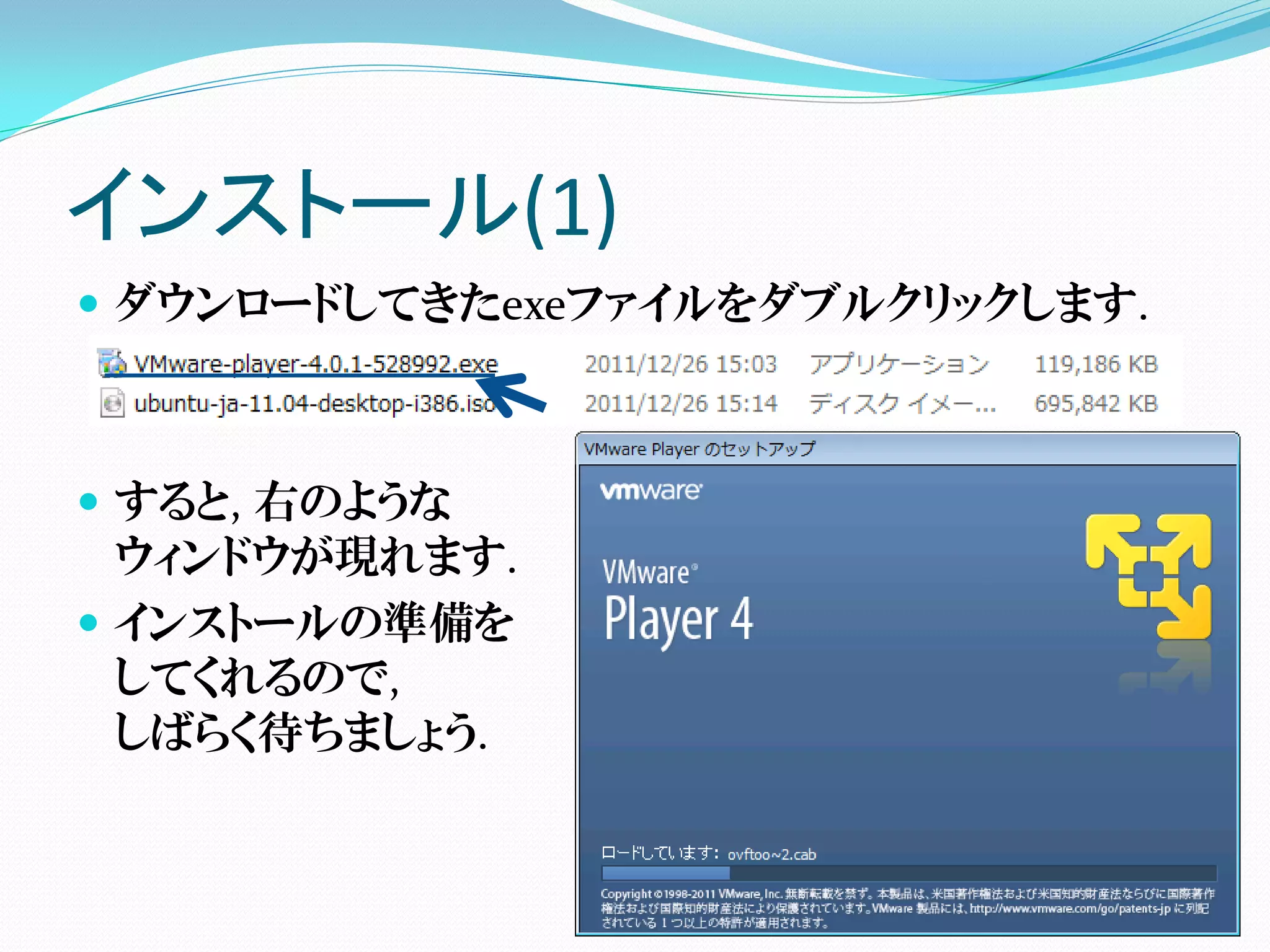 インストール(1)
 ダウンロードしてきたexeファイルをダブルクリックします.



 すると, 右のような
  ウィンドウが現れます.
 インストールの準備を
  してくれるので,
  しばらく待ちましょう.
 