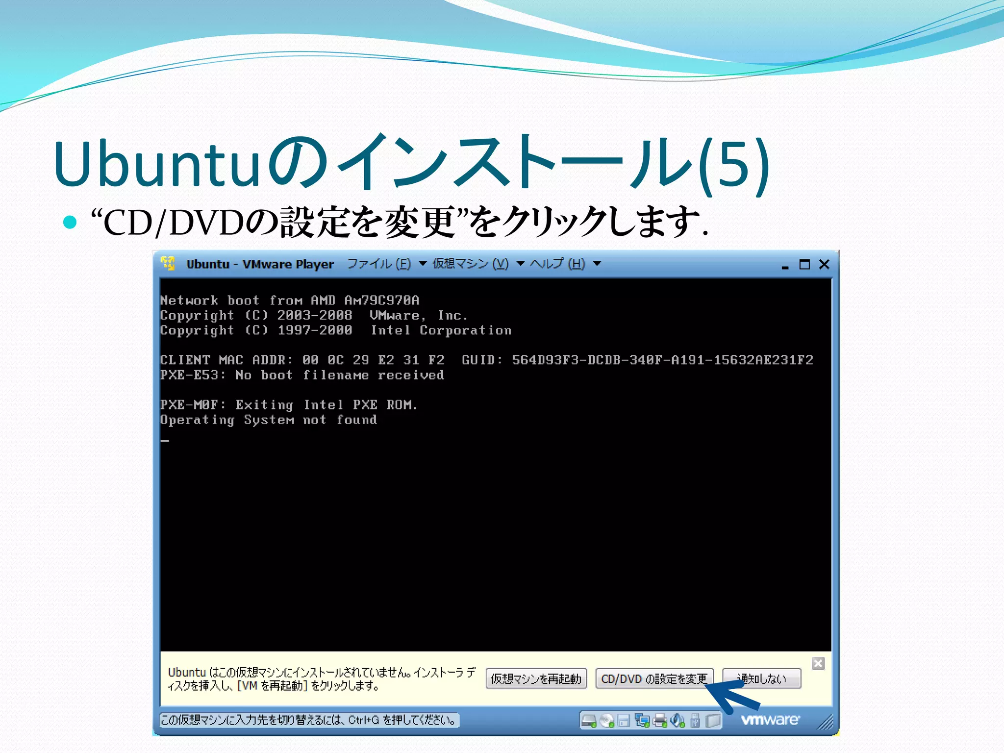 Ubuntuのインストール(5)
 “CD/DVDの設定を変更”をクリックします.
 