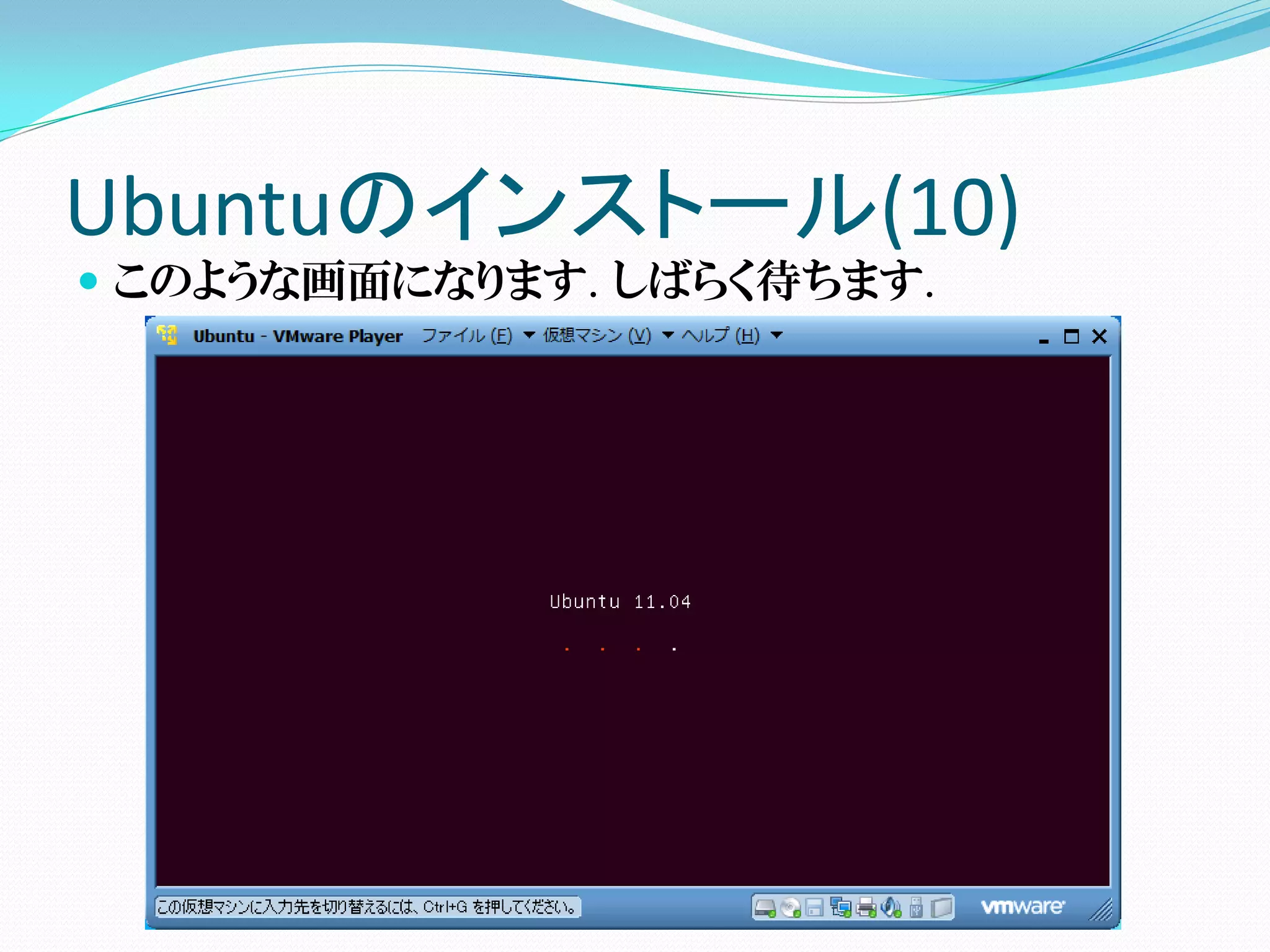 Ubuntuのインストール(10)
 このような画面になります. しばらく待ちます.
 
