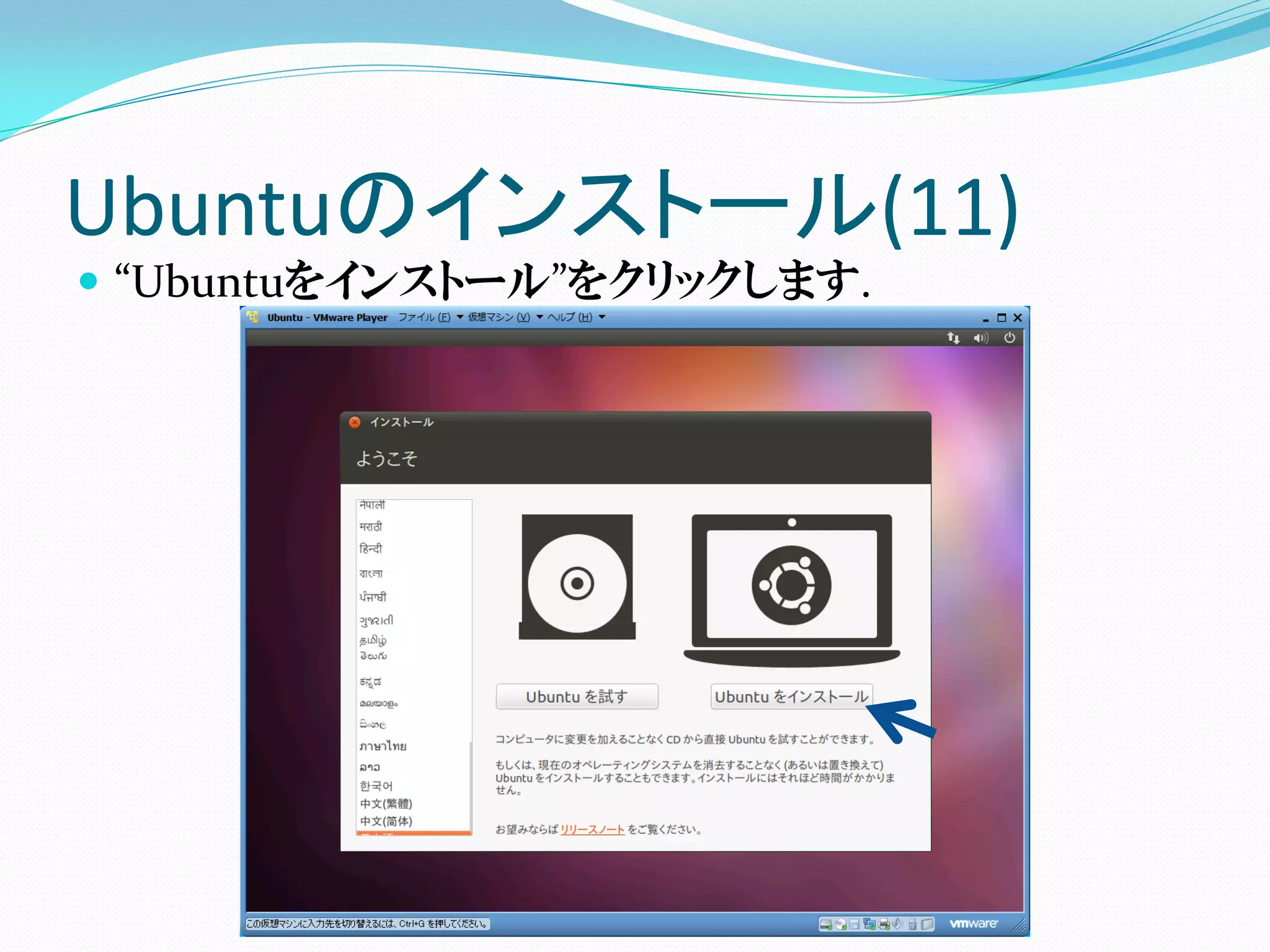 Ubuntuのインストール(11)
 “Ubuntuをインストール”をクリックします.
 