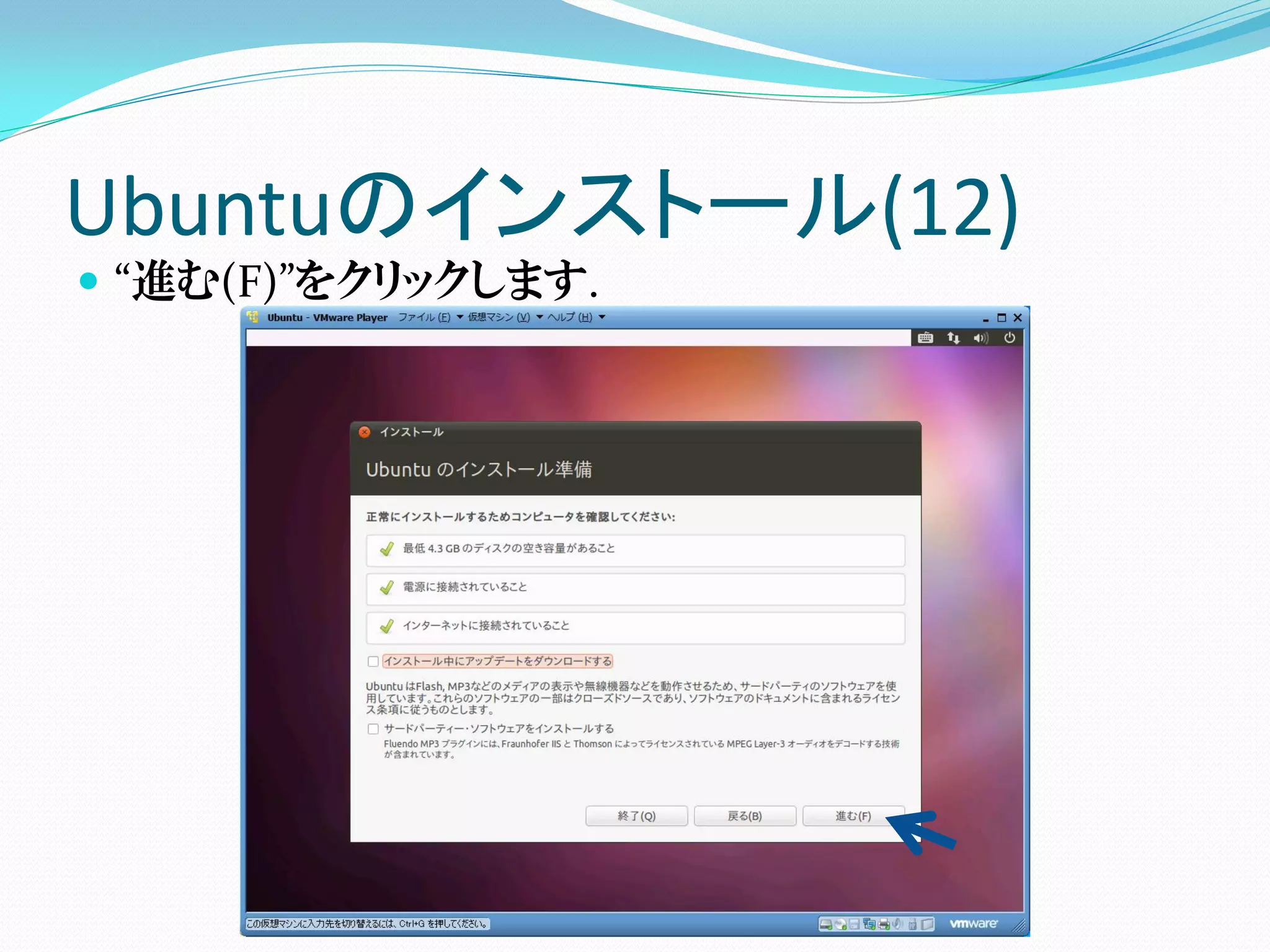Ubuntuのインストール(12)
 “進む(F)”をクリックします.
 