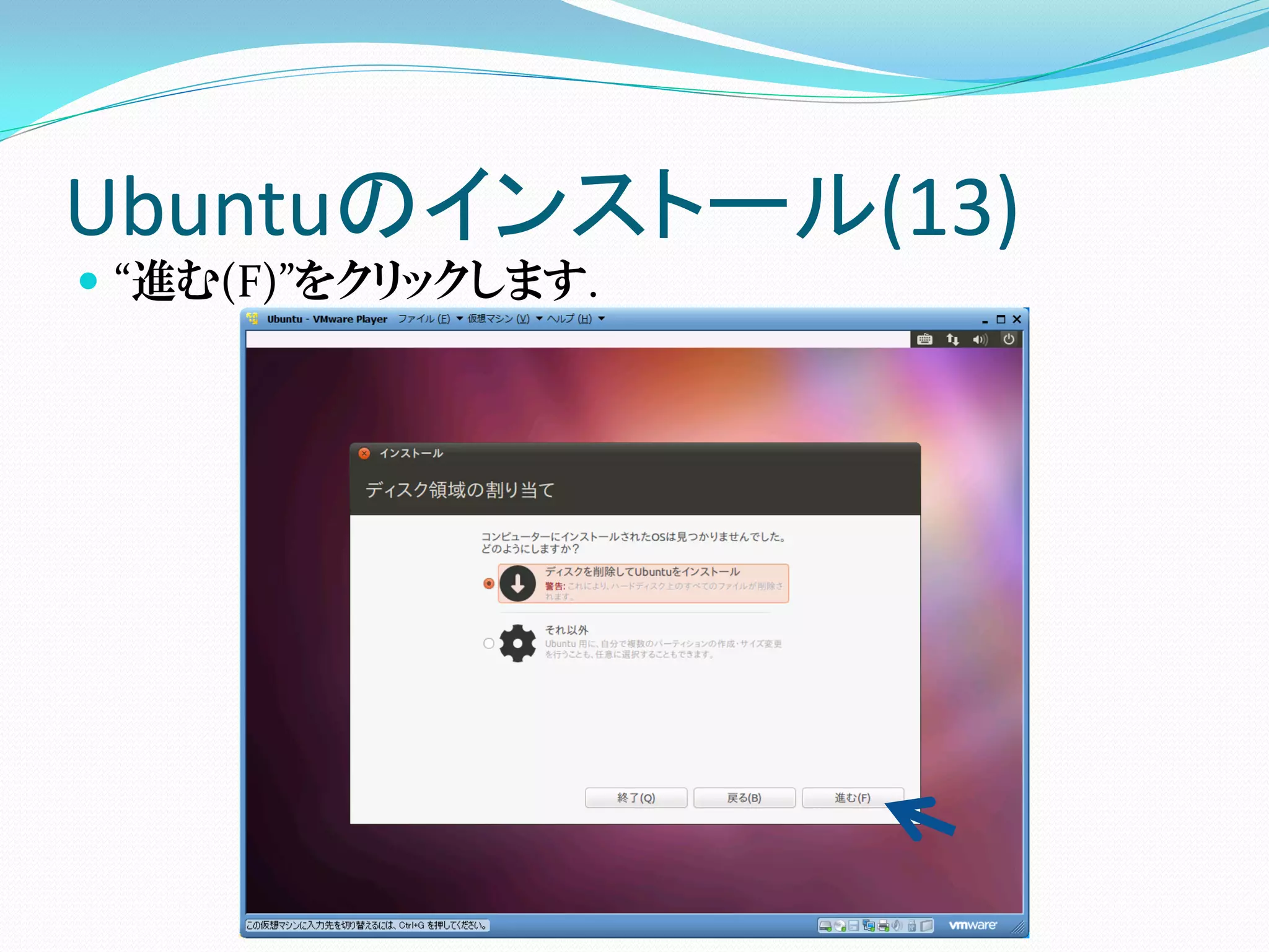 Ubuntuのインストール(13)
 “進む(F)”をクリックします.
 