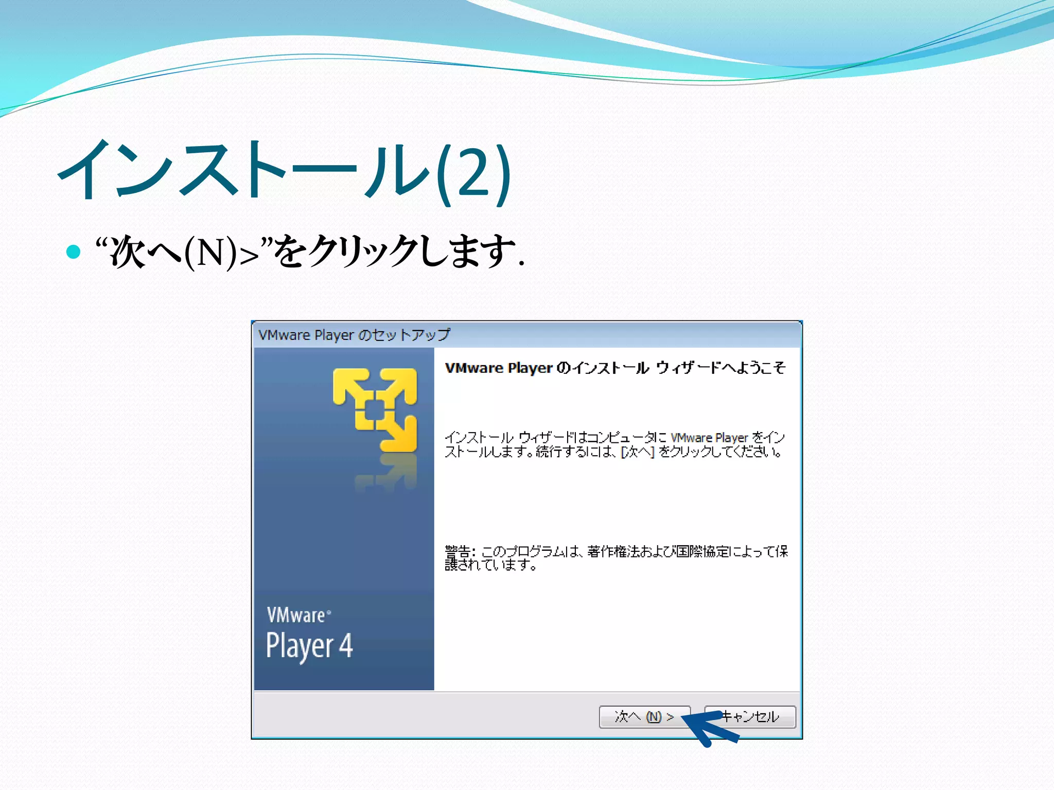 インストール(2)
 “次へ(N)>”をクリックします.
 