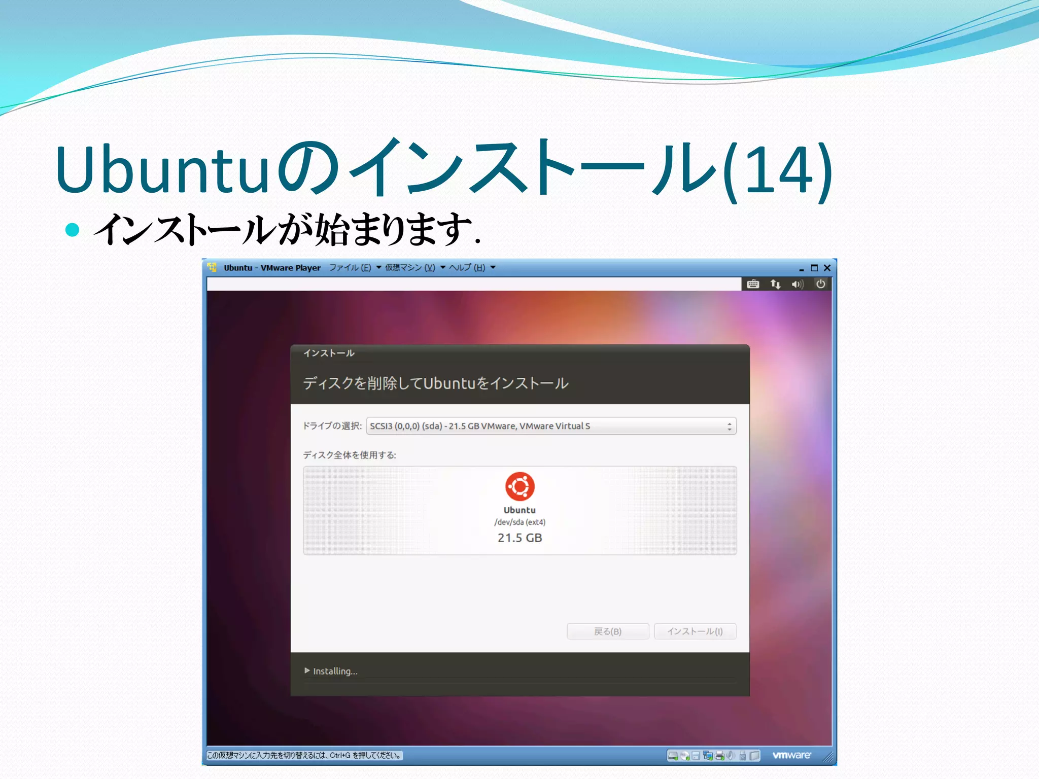 Ubuntuのインストール(14)
 インストールが始まります.
 