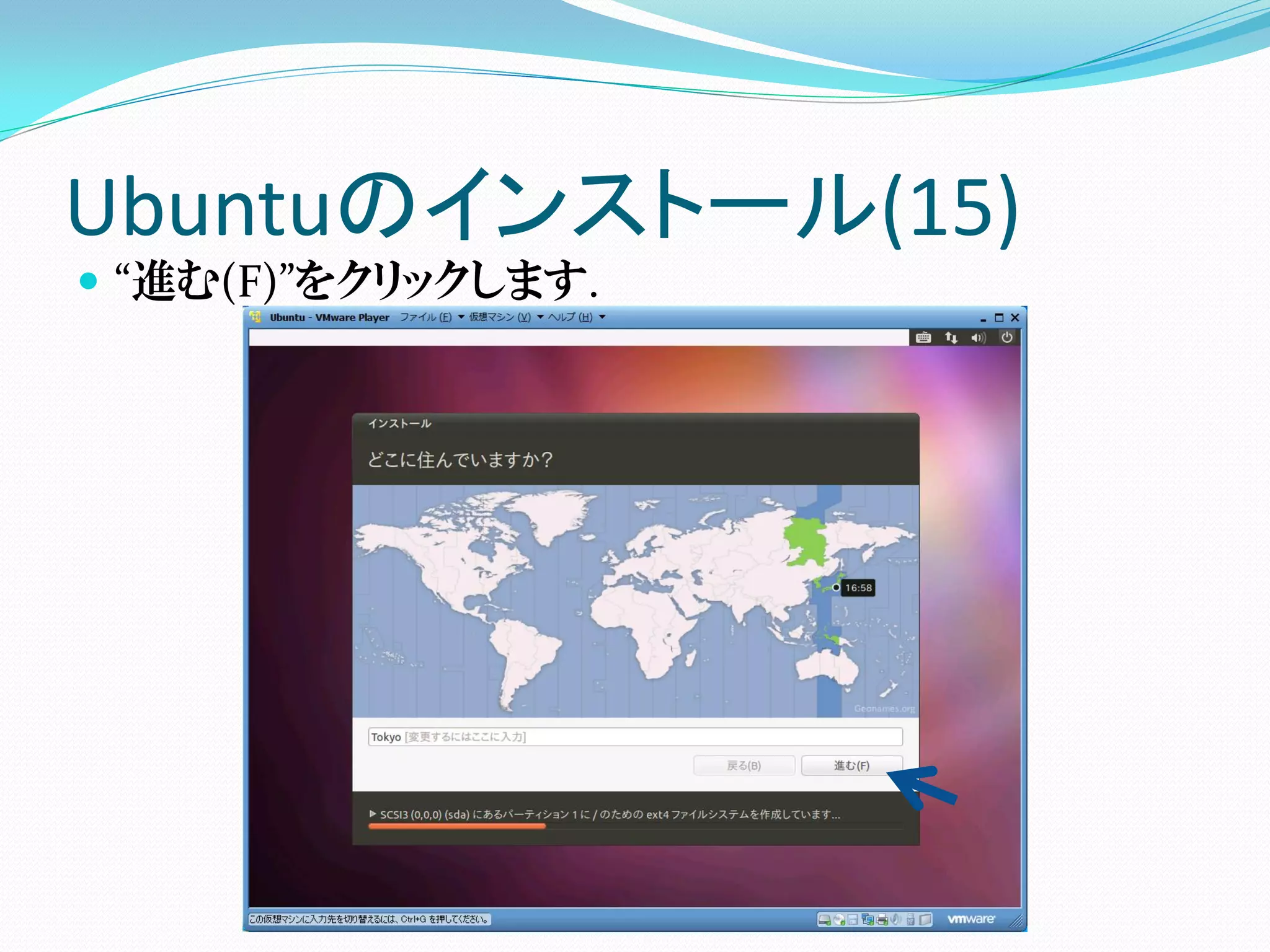 Ubuntuのインストール(15)
 “進む(F)”をクリックします.
 