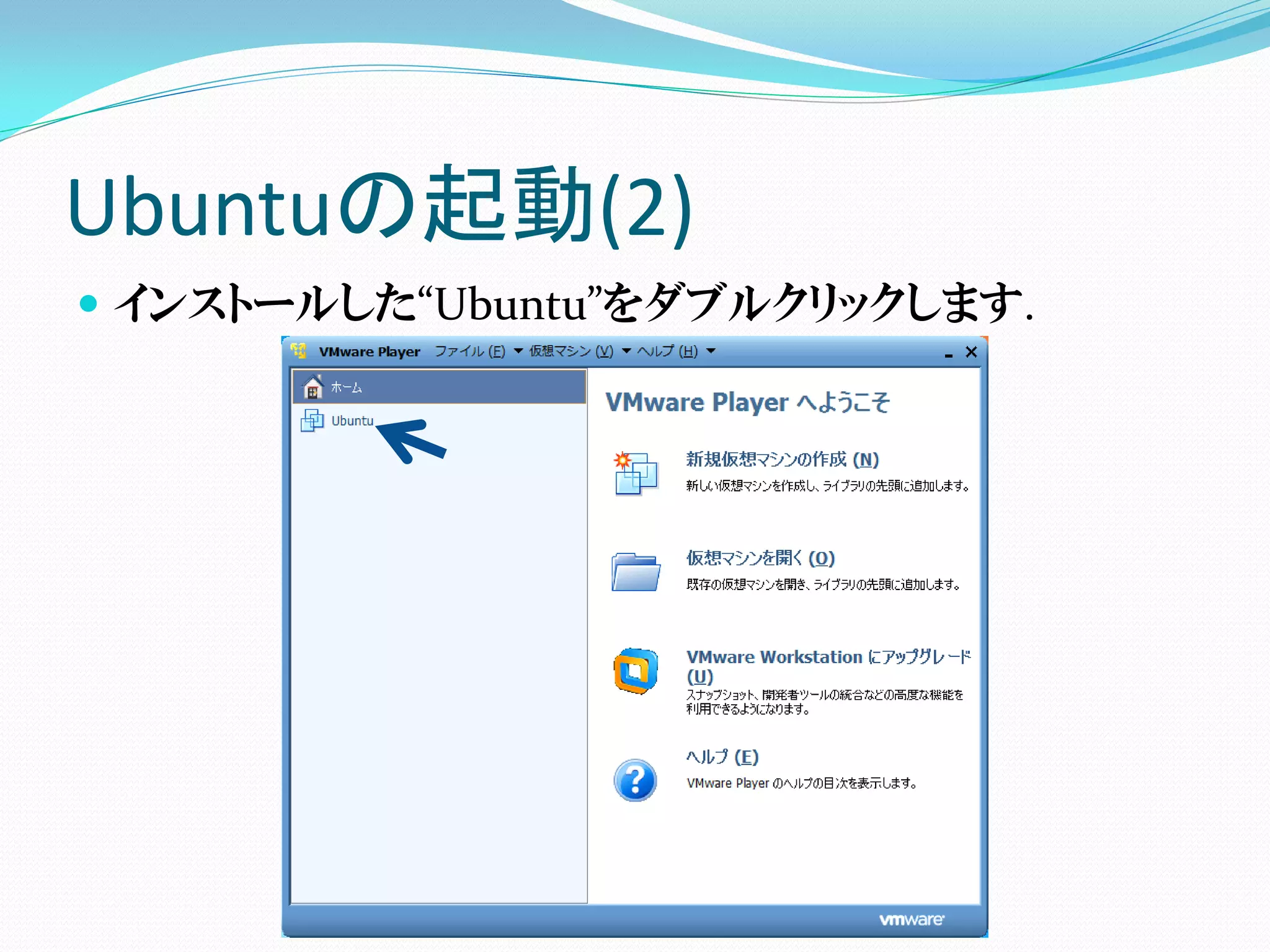 Ubuntuの起動(2)
 インストールした“Ubuntu”をダブルクリックします.
 