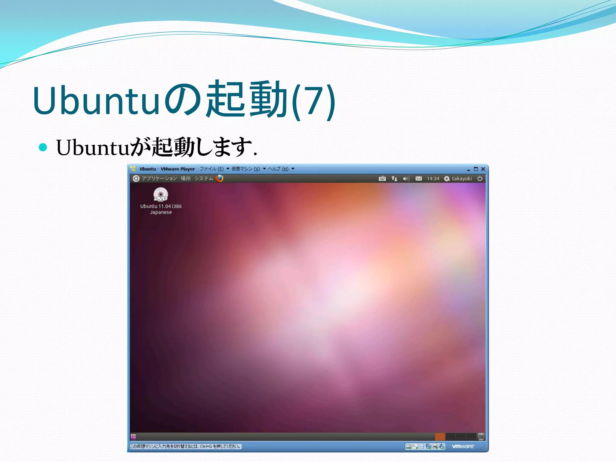 Ubuntuの起動(7)
 Ubuntuが起動します.
 
