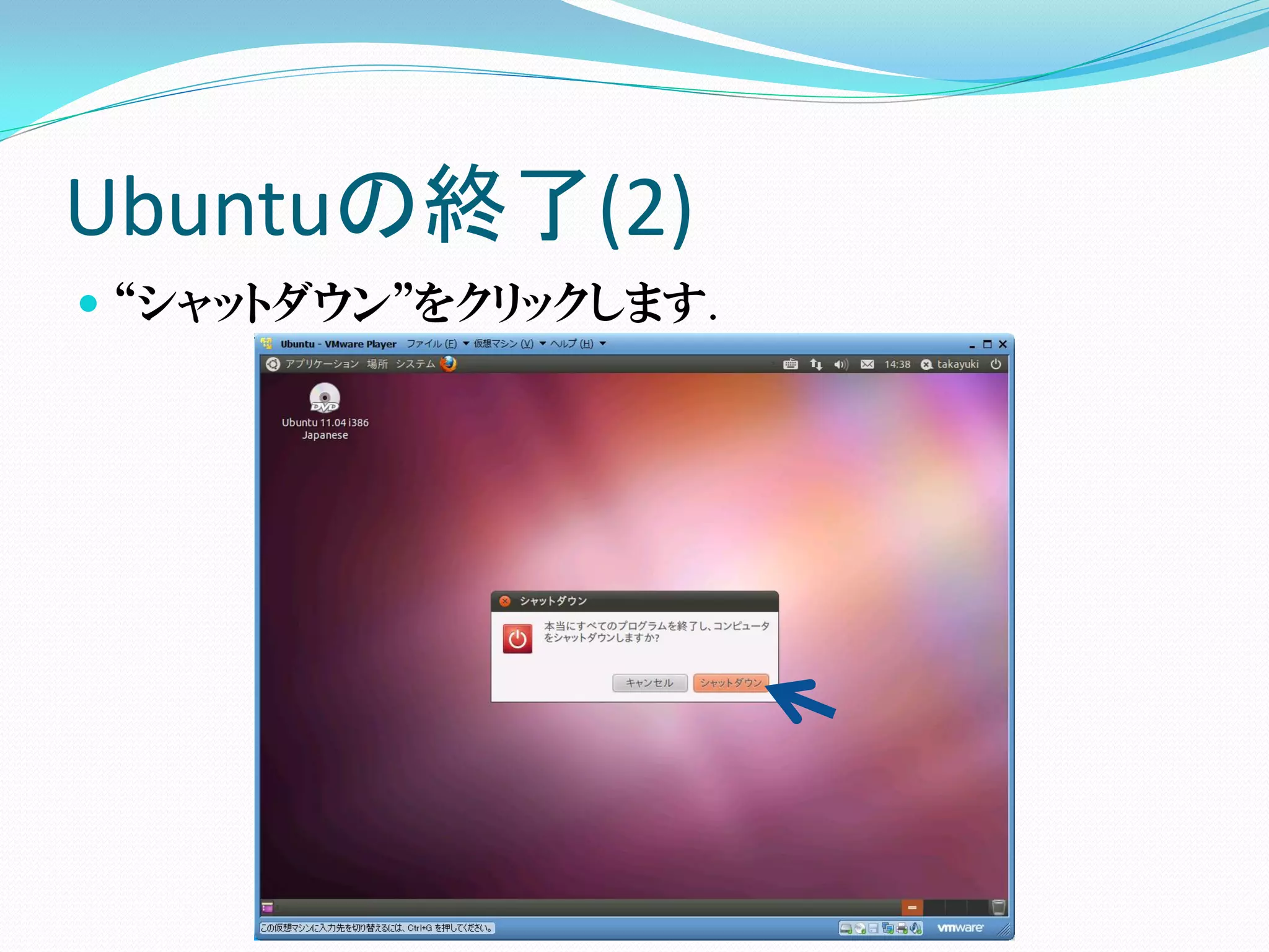 Ubuntuの終了(2)
 “シャットダウン”をクリックします.
 