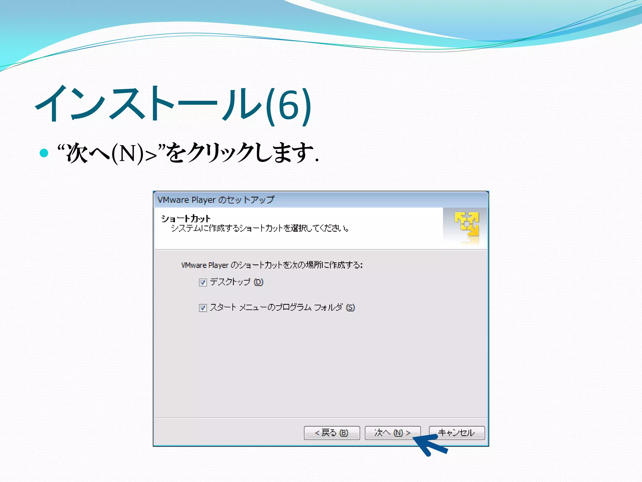 インストール(6)
 “次へ(N)>”をクリックします.




              インストール先
 