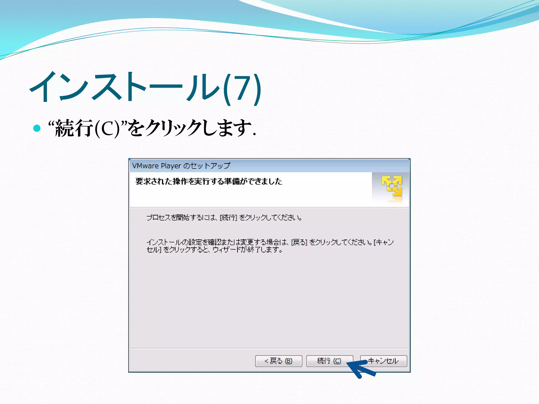 インストール(7)
 “続行(C)”をクリックします.
 