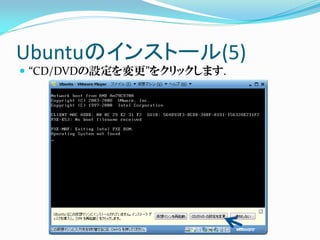 Ubuntuのインストール(5)
 “CD/DVDの設定を変更”をクリックします.
 