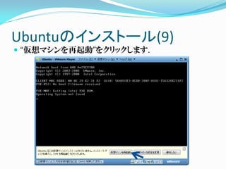 Ubuntuのインストール(9)
 “仮想マシンを再起動”をクリックします.
 