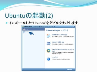 Ubuntuの起動(2)
 インストールした“Ubuntu”をダブルクリックします.
 