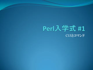 Perl入学式 #1
