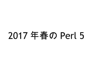 2017 年春の Perl 5
 