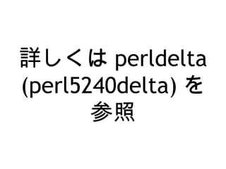 詳しくは perldelta
(perl5240delta) を
参照
 