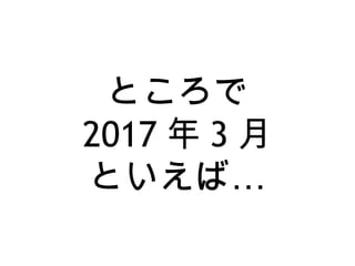 ところで
2017 年 3 月
…といえば
 