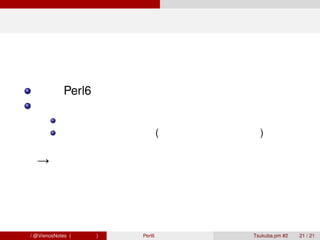 じゃあコミュニティ作りましょう



        実は Perl6 勉強会を去年やりました
        今年もやりたい
                参加者募集中です
                今年はドキュメント (入門書、仕様書の翻訳) 書きたい

        →二学期からは月１くらいでゆるゆるやります




青木大祐 / @VienosNotes (情報科学類)   Perl6 で遊ぼう   Tsukuba.pm #2   21 / 21
 