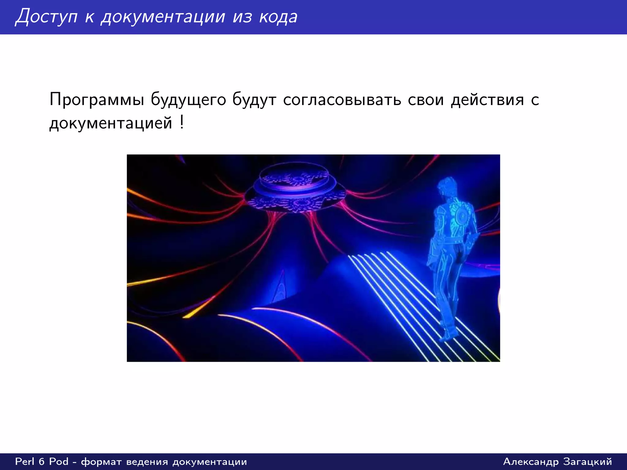 Доступ к документации из кода



     Программы будущего будут согласовывать свои действия с
     документацией !




Perl 6 Pod - формат ведения документации              Александр Загацкий
 