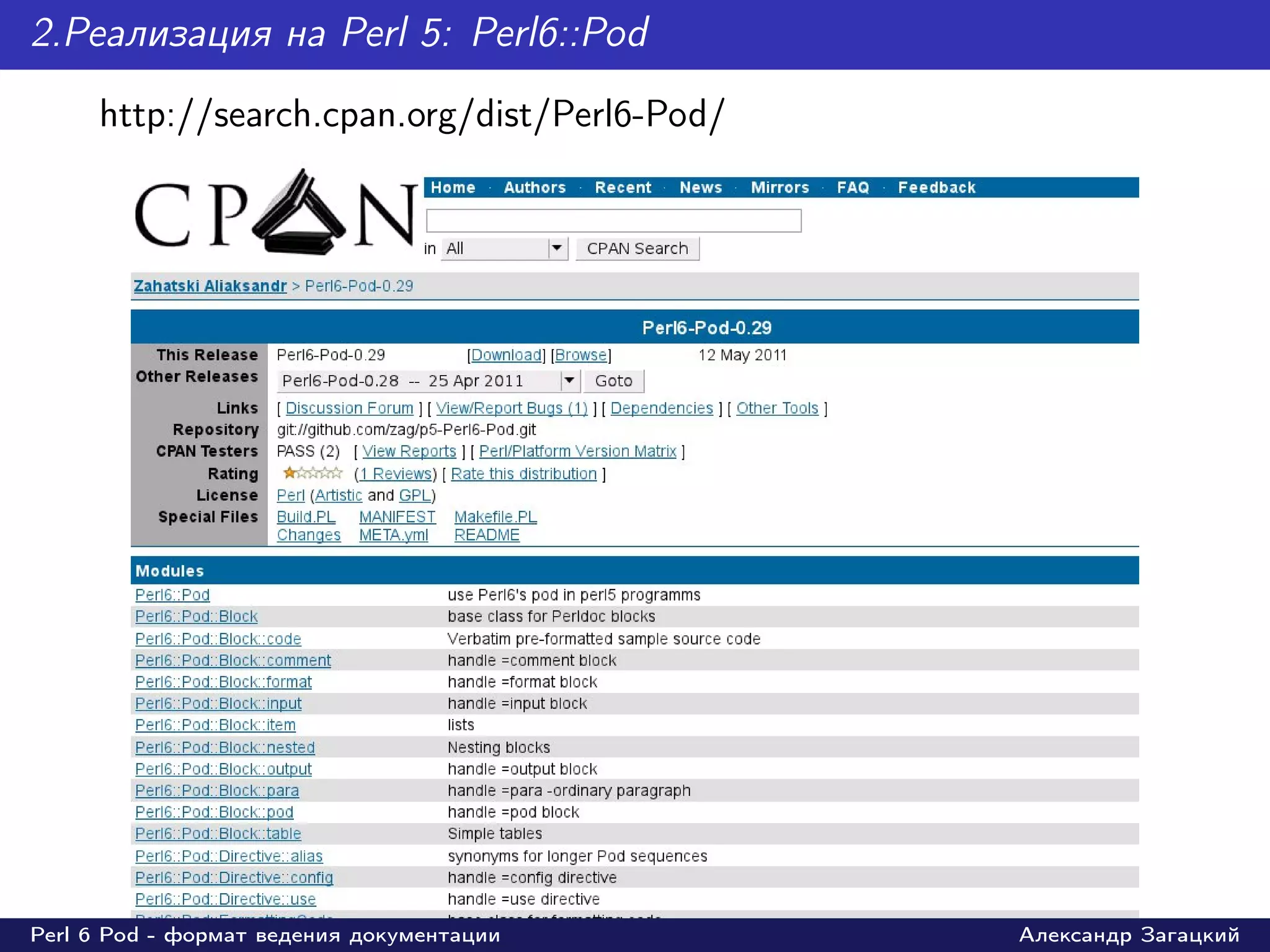 2.Реализация на Perl 5: Perl6::Pod
     http://search.cpan.org/dist/Perl6-Pod/




Perl 6 Pod - формат ведения документации      Александр Загацкий
 