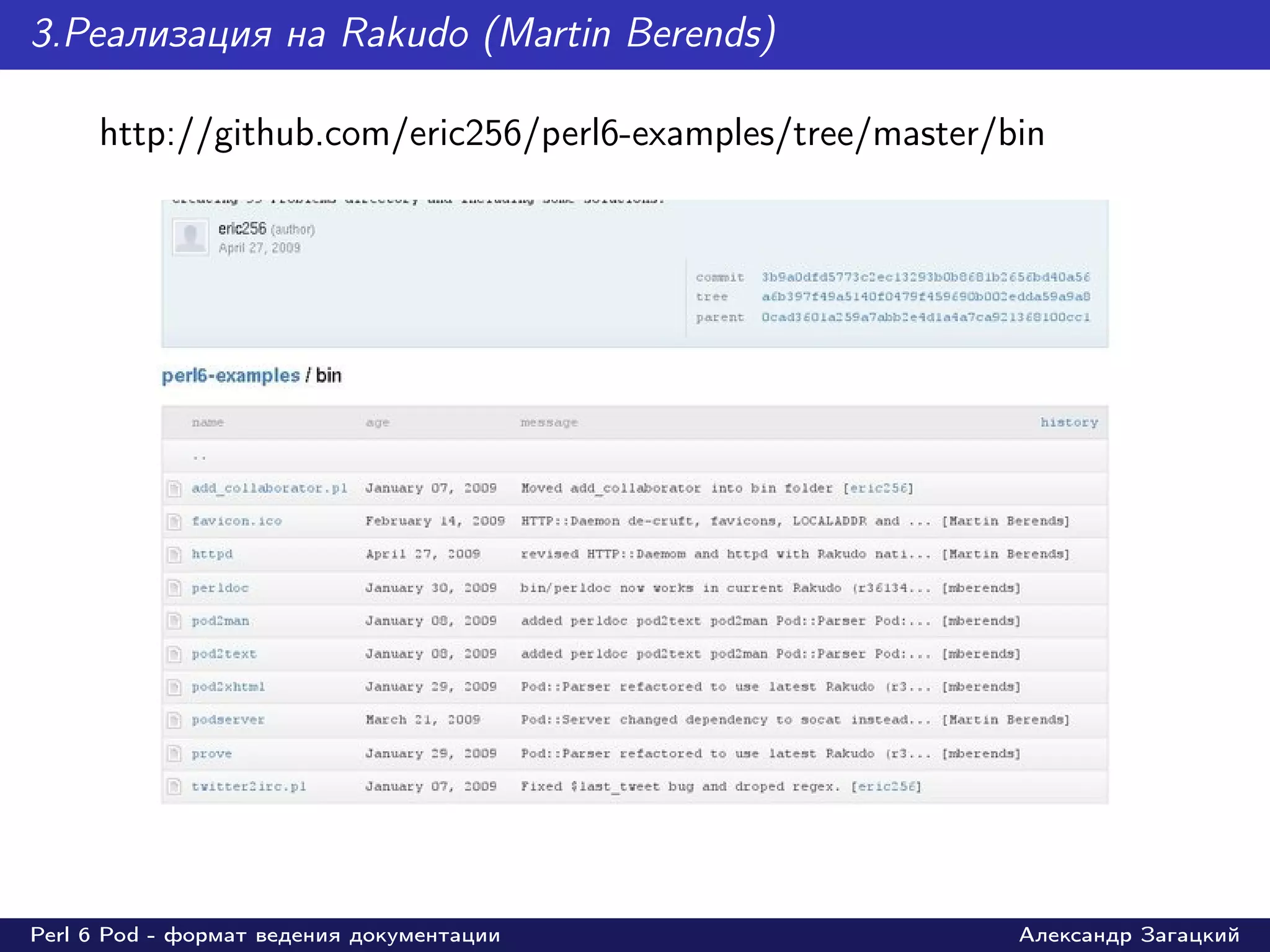 3.Реaлизация на Rakudo (Martin Berends)

     http://github.com/eric256/perl6-examples/tree/master/bin




Perl 6 Pod - формат ведения документации                   Александр Загацкий
 