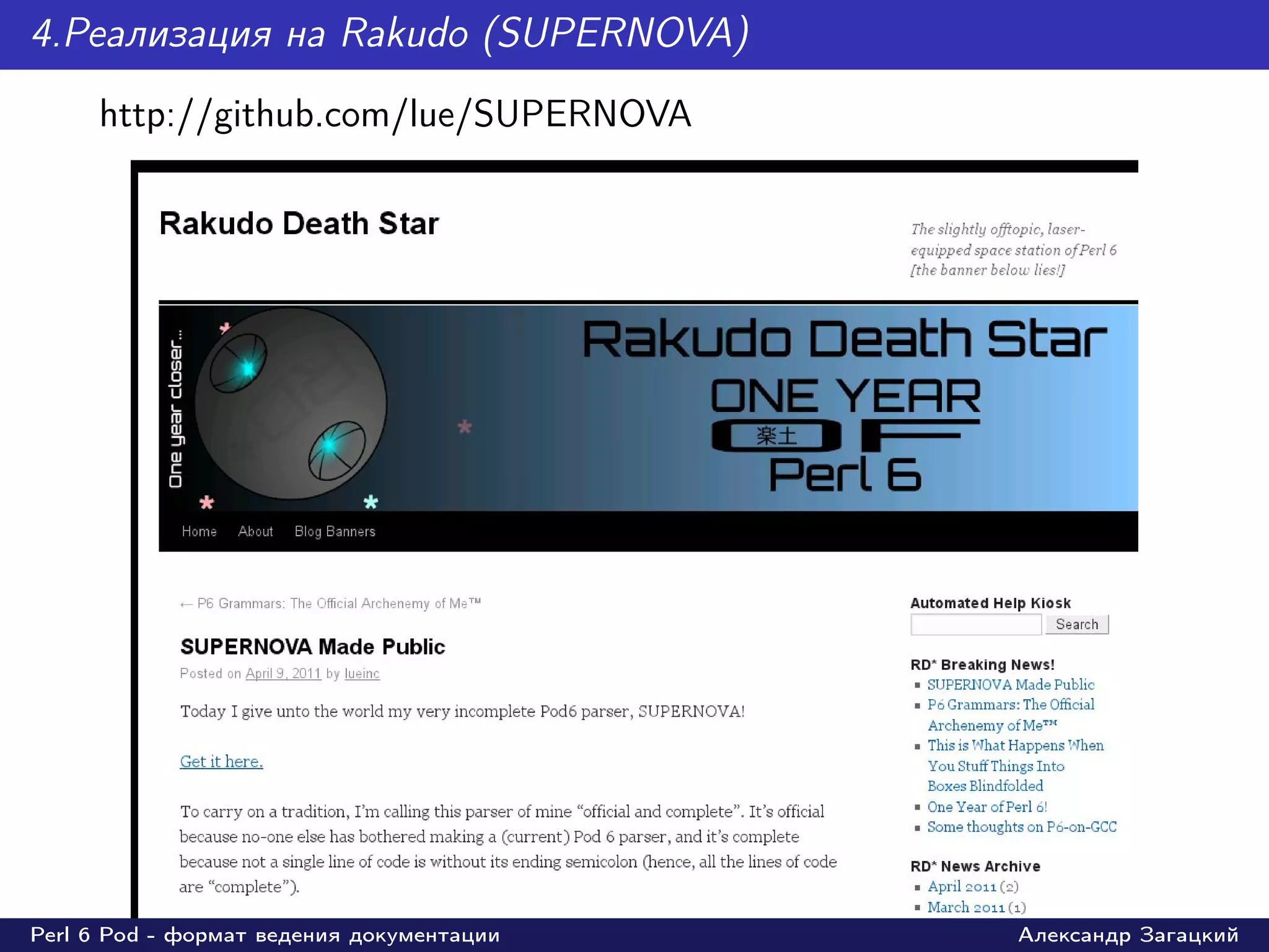 4.Реaлизация на Rakudo (SUPERNOVA)
     http://github.com/lue/SUPERNOVA




Perl 6 Pod - формат ведения документации   Александр Загацкий
 