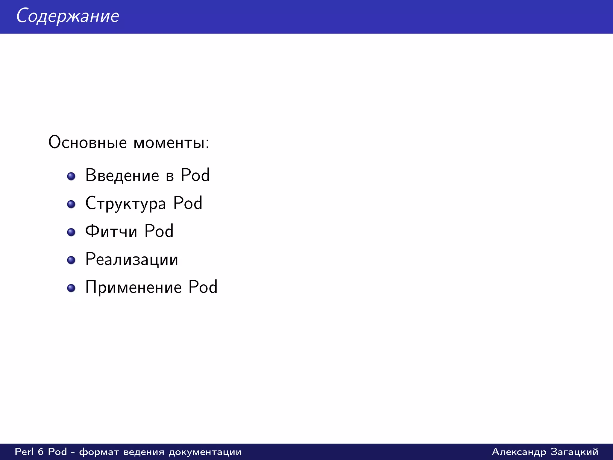 Содержание




     Основные моменты:
            Введение в Pod
            Структура Pod
            Фитчи Pod
            Реализации
            Применение Pod




Perl 6 Pod - формат ведения документации   Александр Загацкий
 