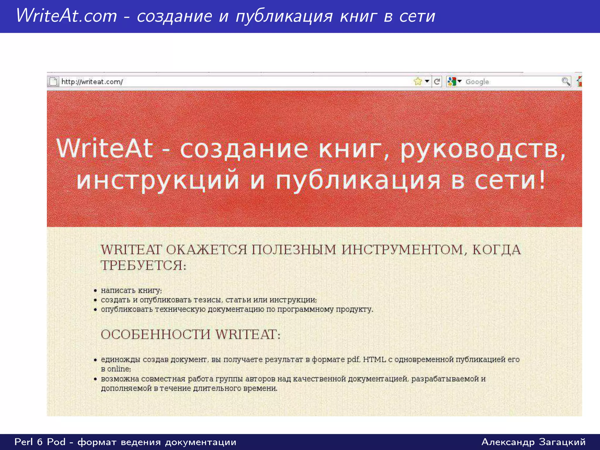 WriteAt.com - cоздание и публикация книг в сети




Perl 6 Pod - формат ведения документации          Александр Загацкий
 