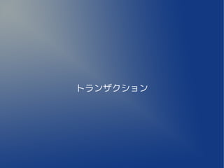 トランザクション
 