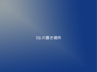 SQLの置き場所
 