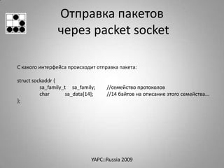Отправка пакетов
                 через packet socket

С какого интерфейса происходит отправка пакета:

struct sockaddr {
...