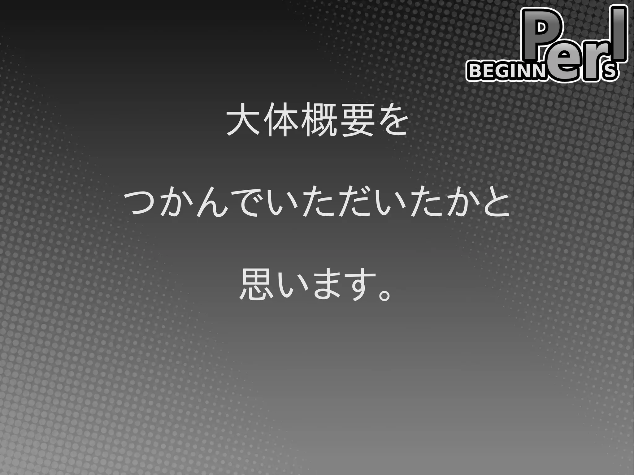大体概要を
つかんでいただいたかと
思います。
 