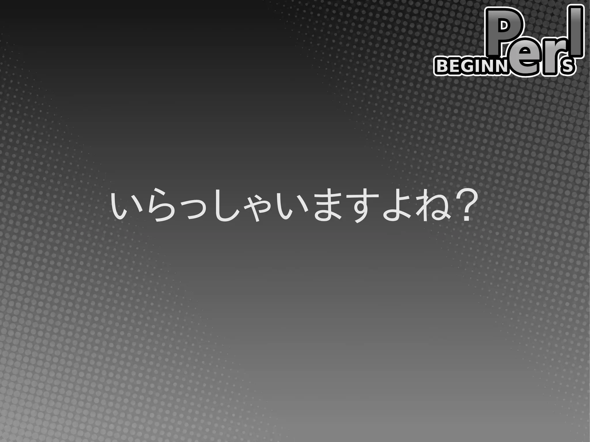 いらっしゃいますよね？
 