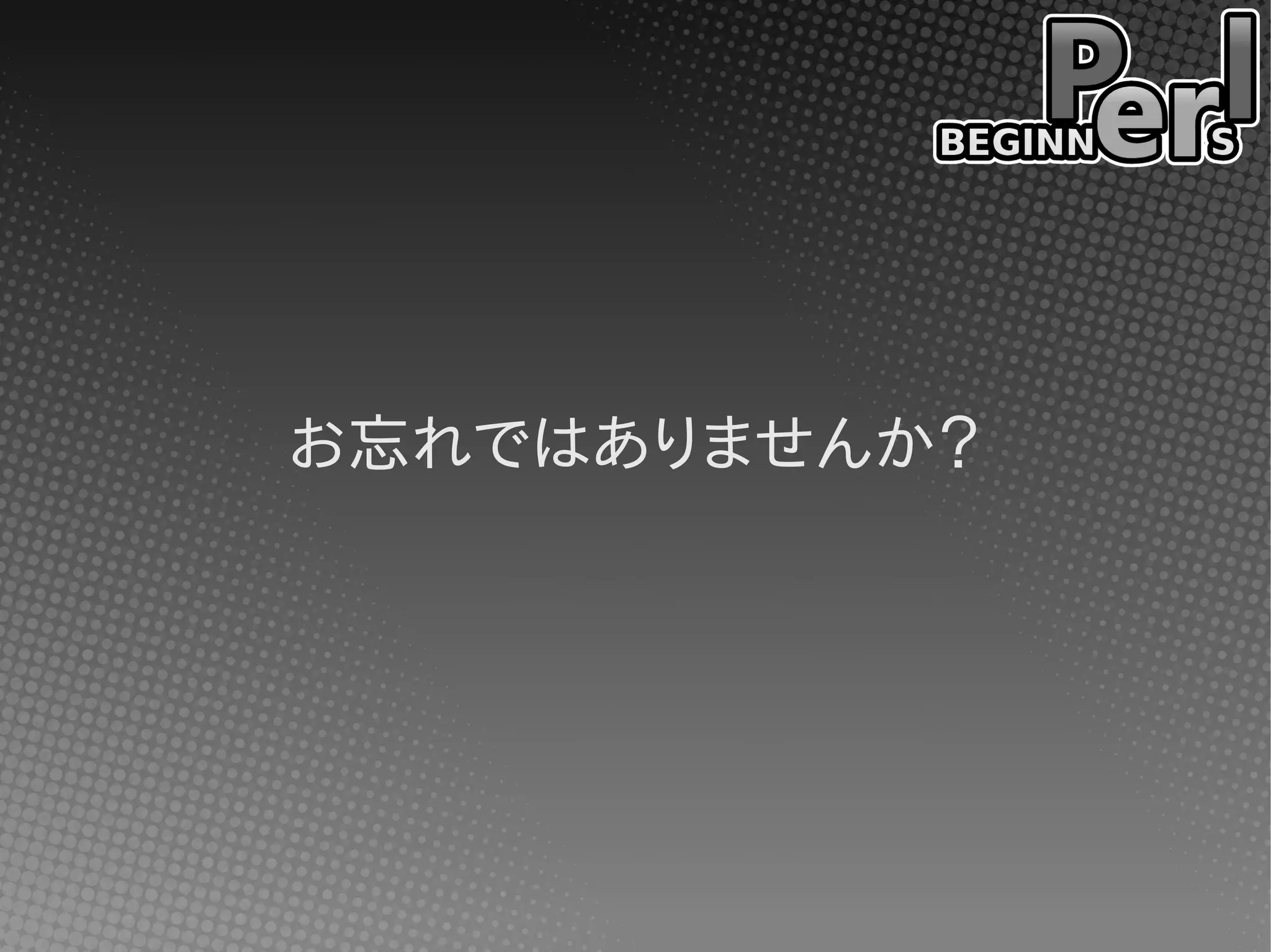 お忘れではありませんか？
 