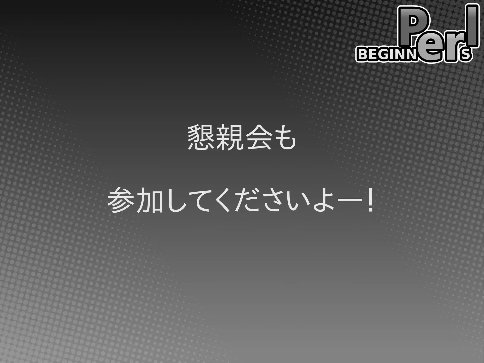 懇親会も
参加してくださいよー！
 